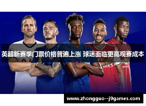英超新赛季门票价格普遍上涨 球迷面临更高观赛成本