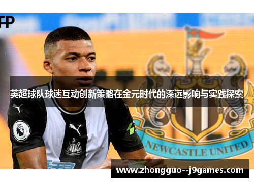 英超球队球迷互动创新策略在金元时代的深远影响与实践探索
