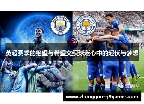 英超赛季的绝望与希望交织球迷心中的起伏与梦想