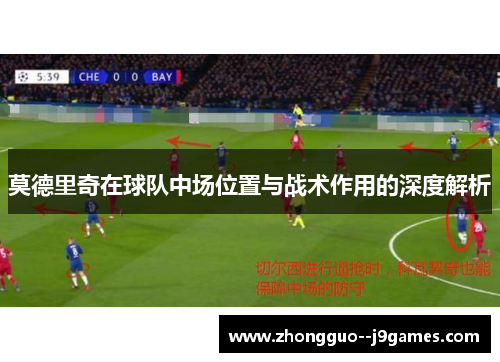 莫德里奇在球队中场位置与战术作用的深度解析