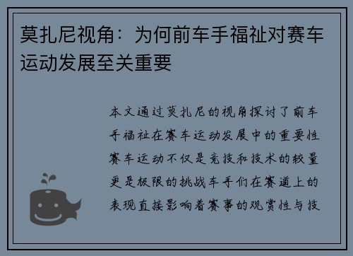 莫扎尼视角：为何前车手福祉对赛车运动发展至关重要
