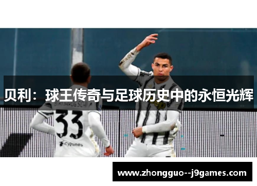贝利：球王传奇与足球历史中的永恒光辉