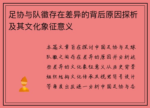 足协与队徽存在差异的背后原因探析及其文化象征意义