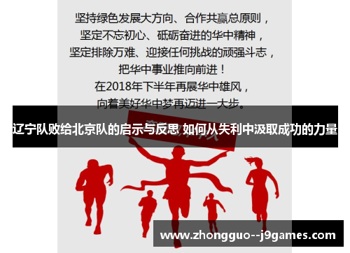 辽宁队败给北京队的启示与反思 如何从失利中汲取成功的力量