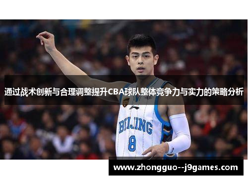 通过战术创新与合理调整提升CBA球队整体竞争力与实力的策略分析