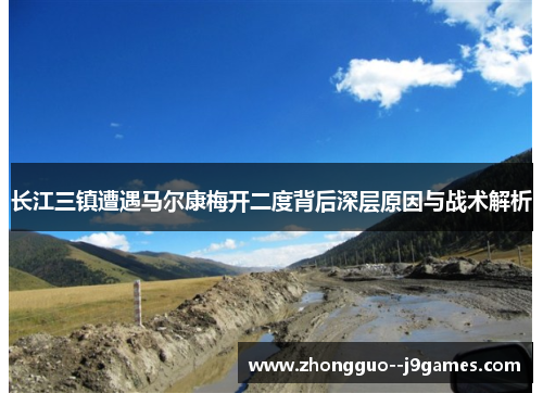 长江三镇遭遇马尔康梅开二度背后深层原因与战术解析