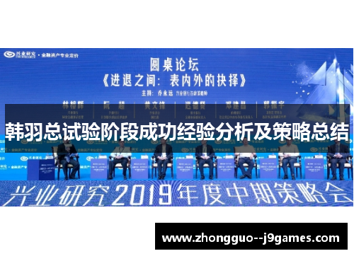 韩羽总试验阶段成功经验分析及策略总结