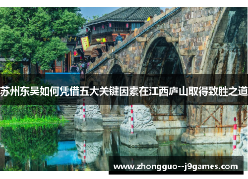 苏州东吴如何凭借五大关键因素在江西庐山取得致胜之道