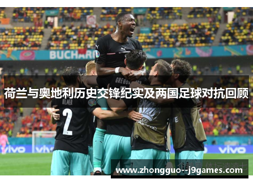 荷兰与奥地利历史交锋纪实及两国足球对抗回顾