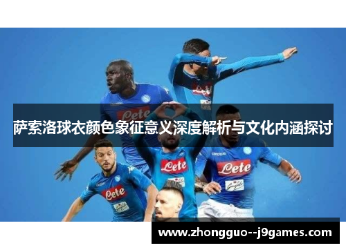 萨索洛球衣颜色象征意义深度解析与文化内涵探讨
