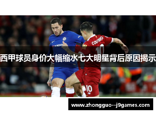 西甲球员身价大幅缩水七大明星背后原因揭示