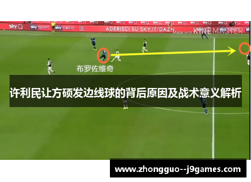 许利民让方硕发边线球的背后原因及战术意义解析