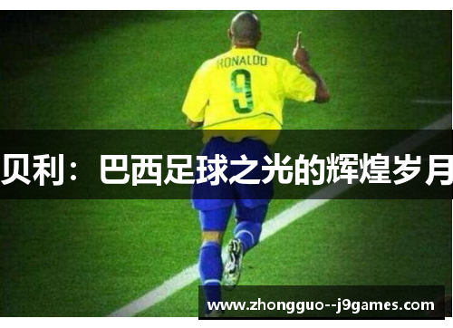 贝利：巴西足球之光的辉煌岁月