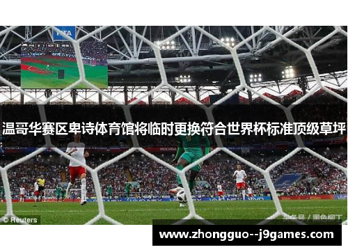温哥华赛区卑诗体育馆将临时更换符合世界杯标准顶级草坪