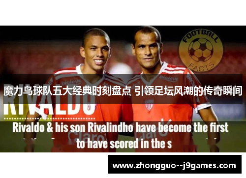 魔力鸟球队五大经典时刻盘点 引领足坛风潮的传奇瞬间