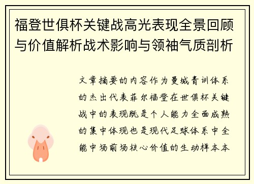 福登世俱杯关键战高光表现全景回顾与价值解析战术影响与领袖气质剖析